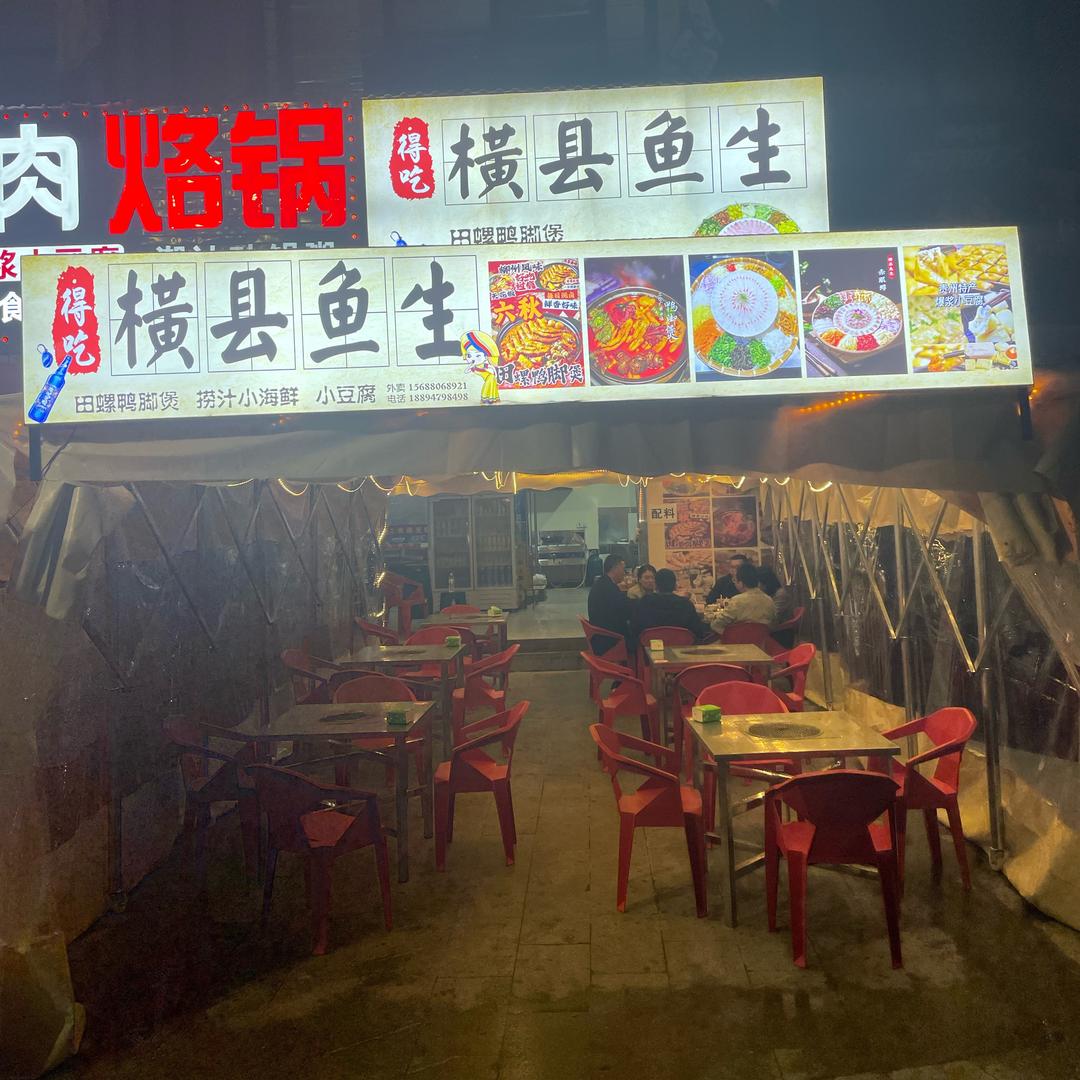 得吃横县鱼生店官方号