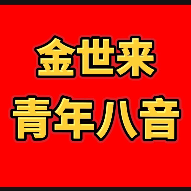 玉林金世来青年八音（金世来）