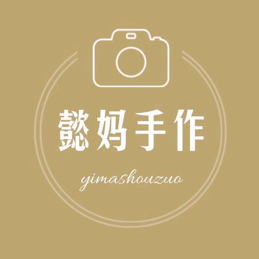 懿妈手作