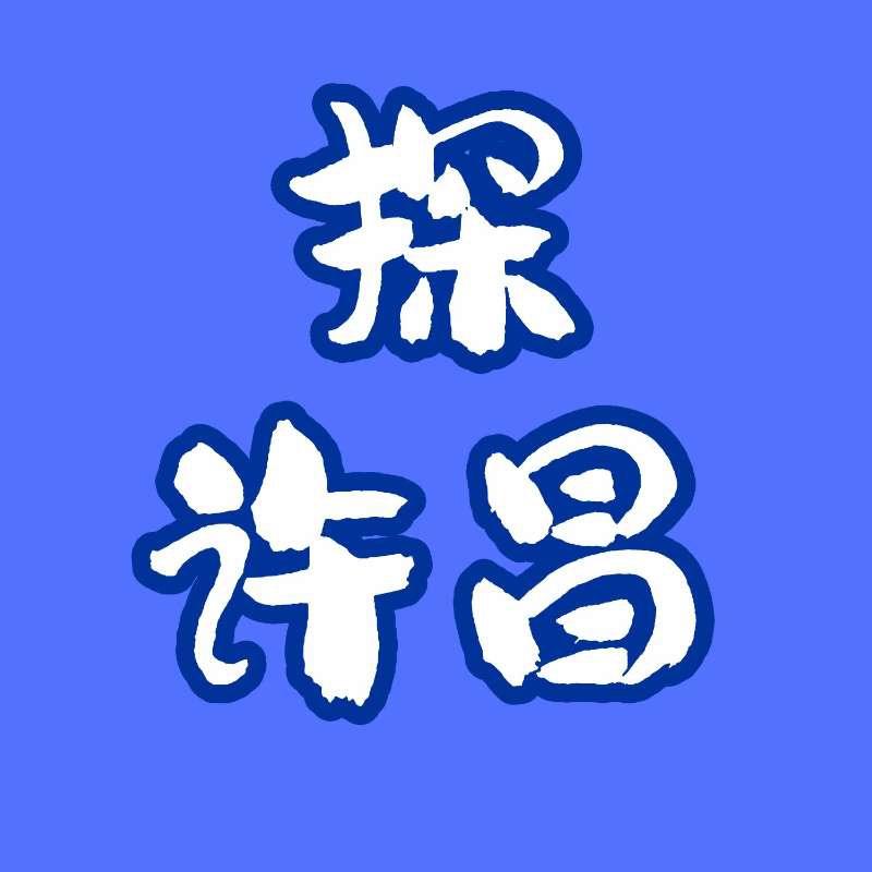 探许昌