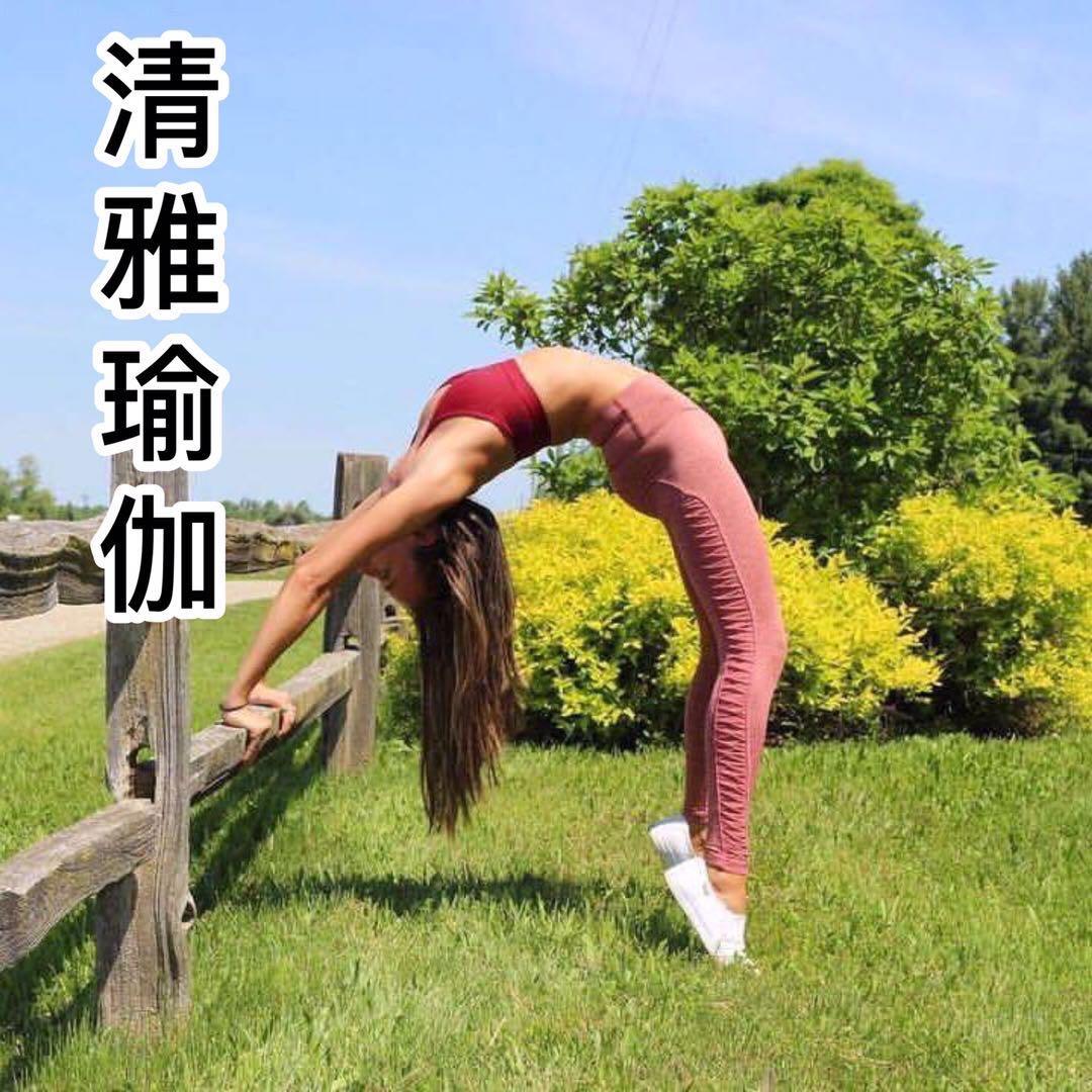 清雅.YoGa