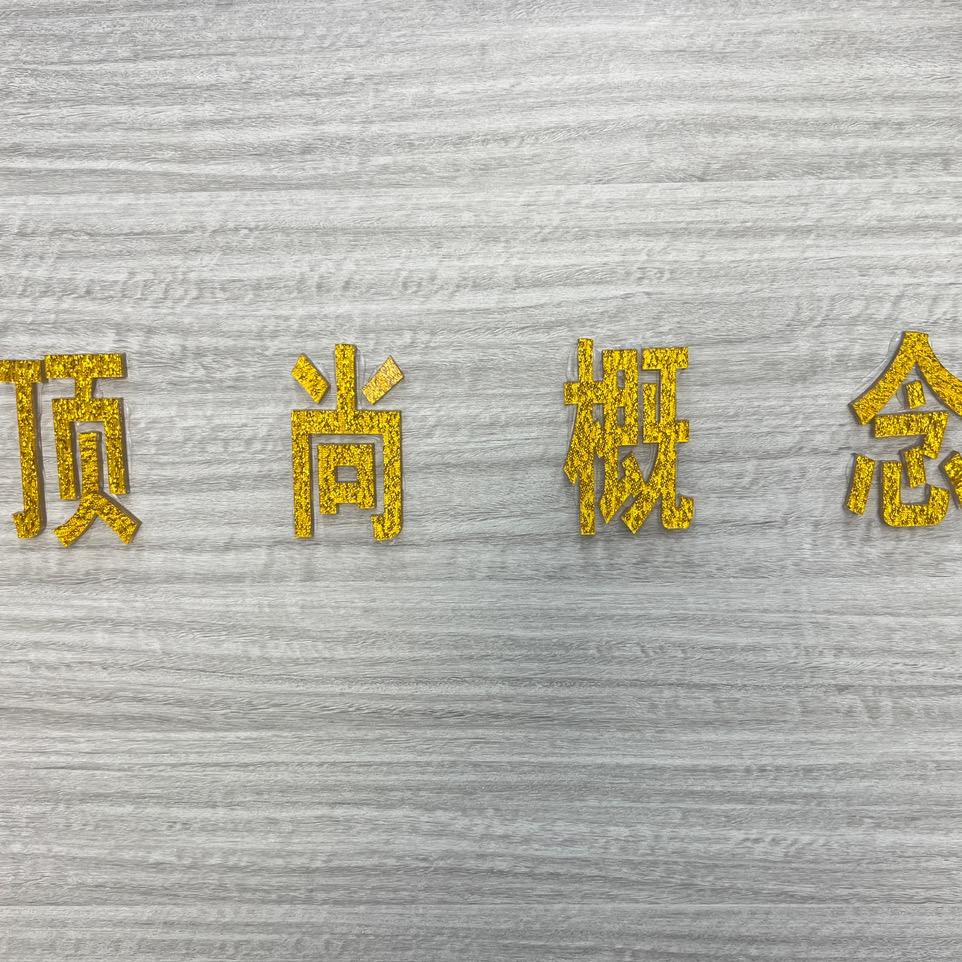 顶尚
