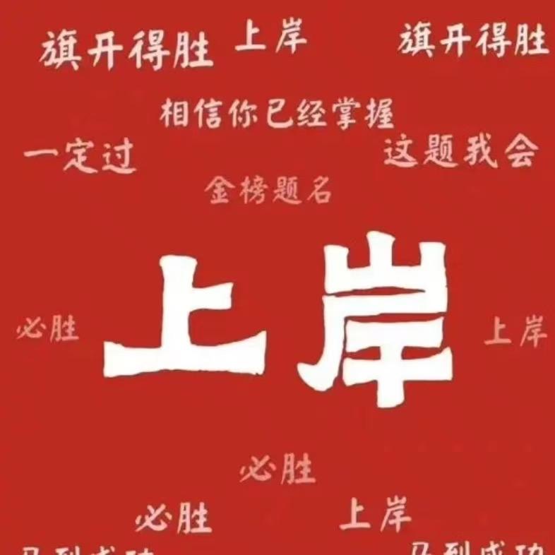 公考上岸加油。