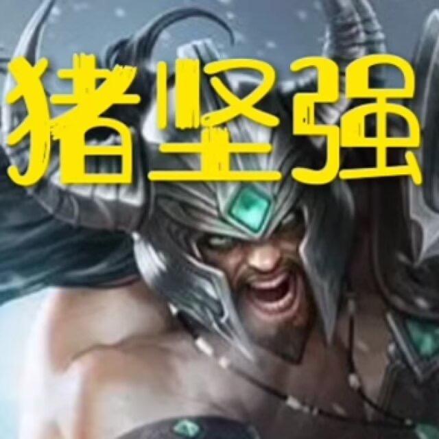 猪坚强蛮王