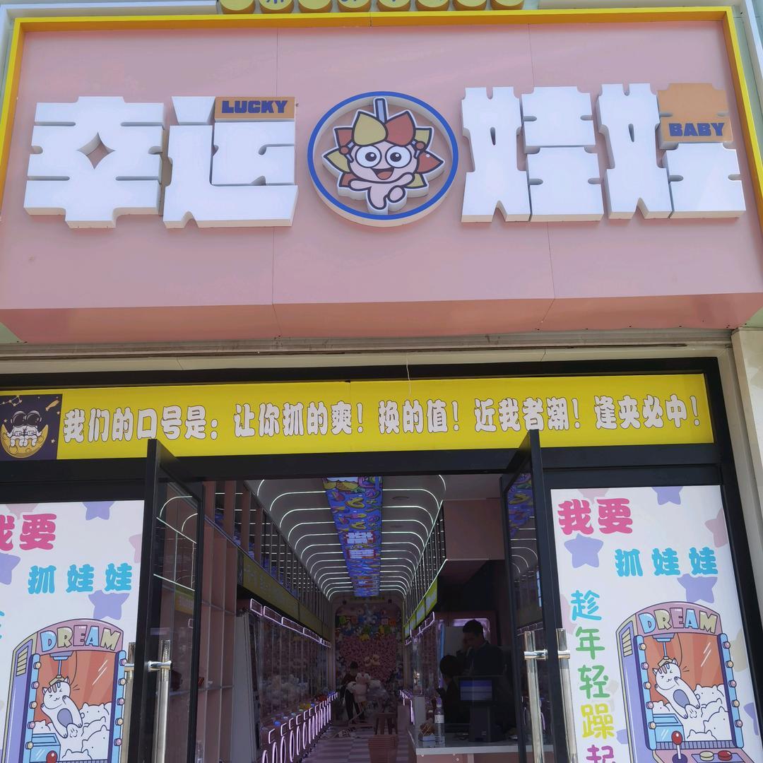幸运娃娃（唐县店）