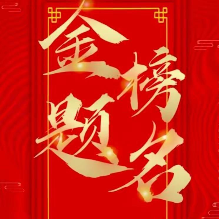 志愿填报888