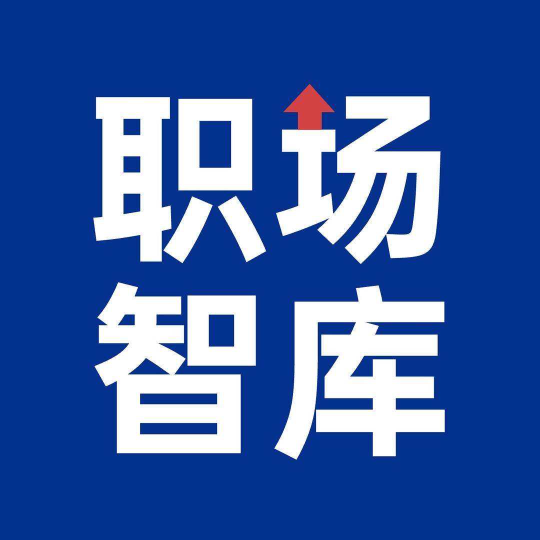 职场智库