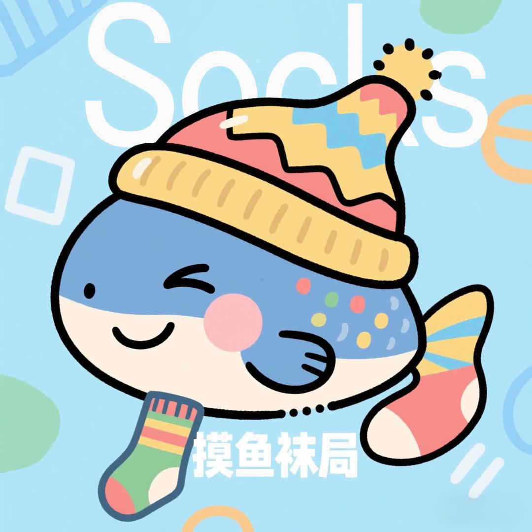 摸鱼袜局Socks+2.0缘怡甄选