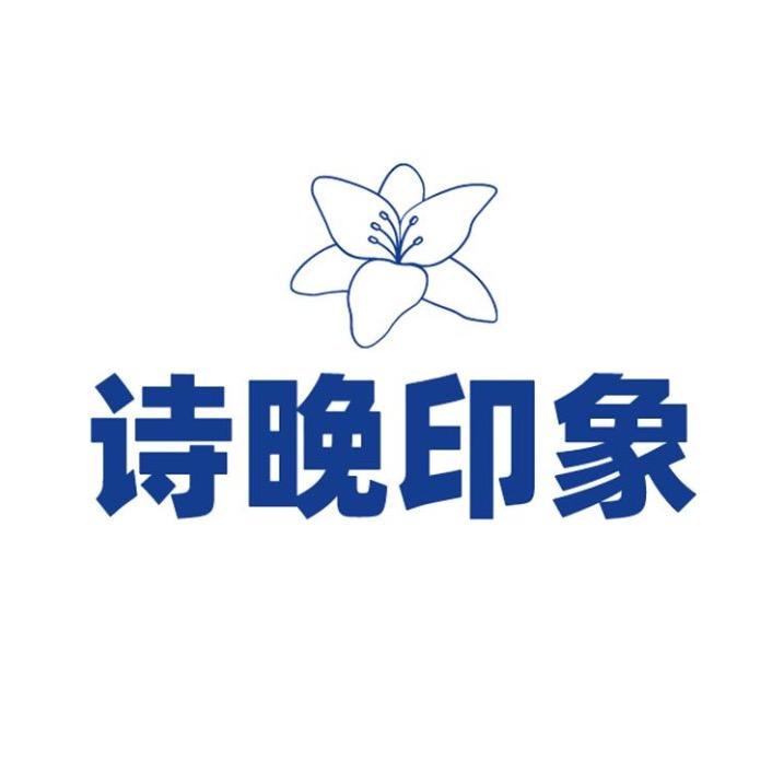 诗晚印象®