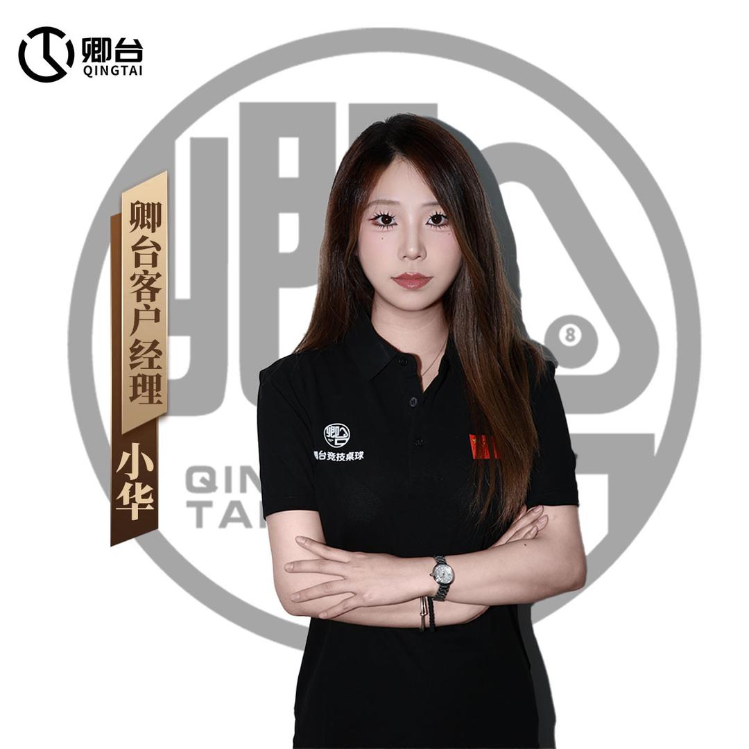 卿台客户经理-小华（招人）
