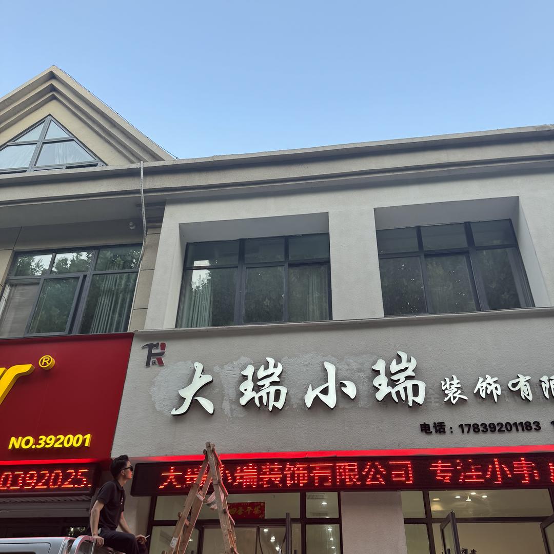 大瑞小瑞装饰有限公司