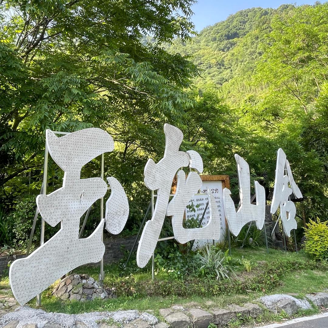 玉龙山舍