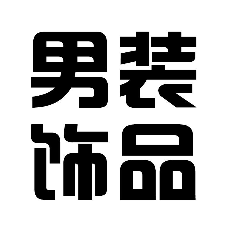 高品男装