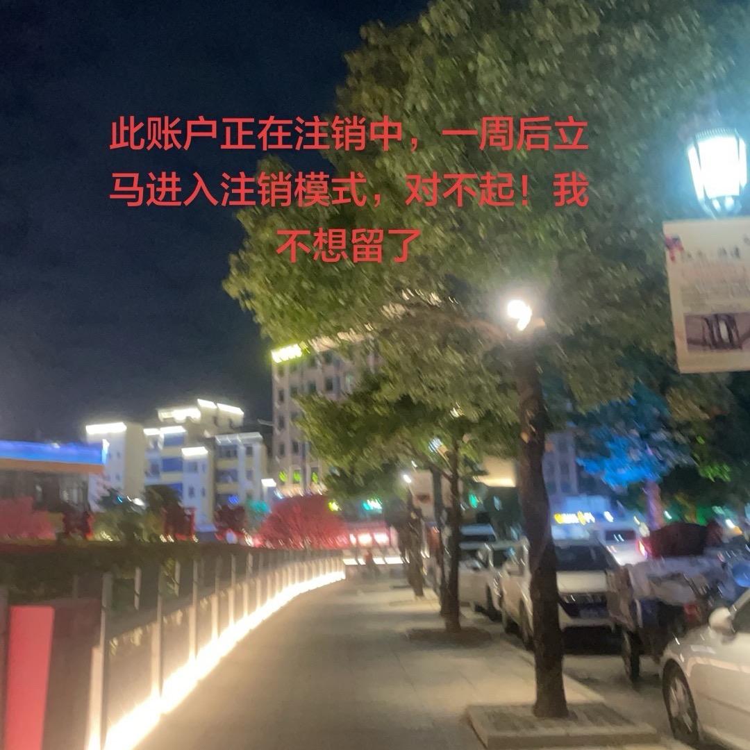 账号已注销，江湖再见！