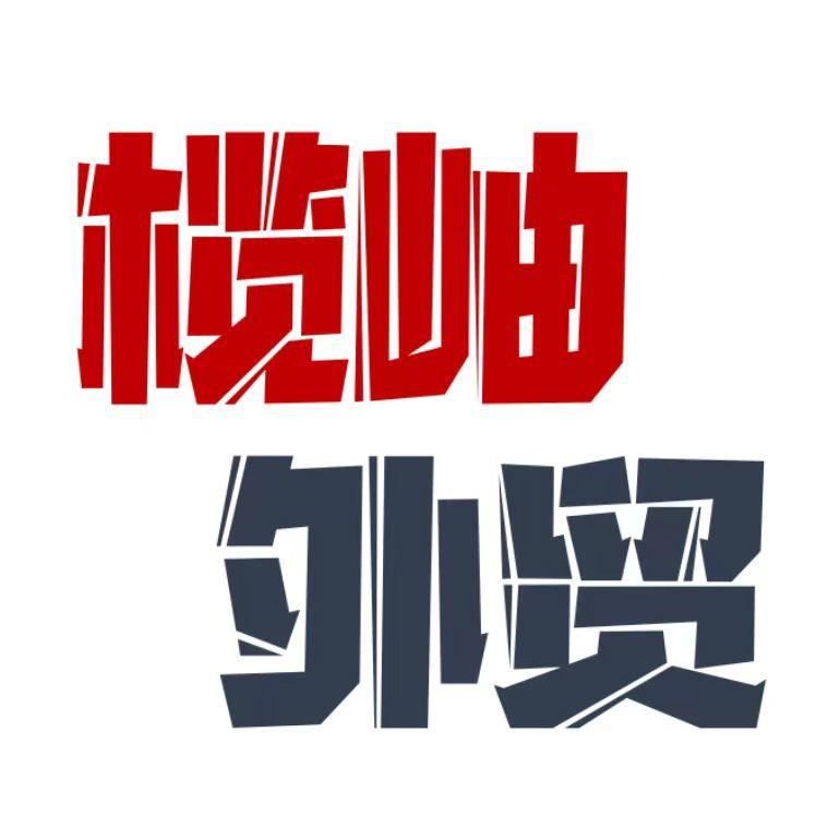 榄岫男装外贸
