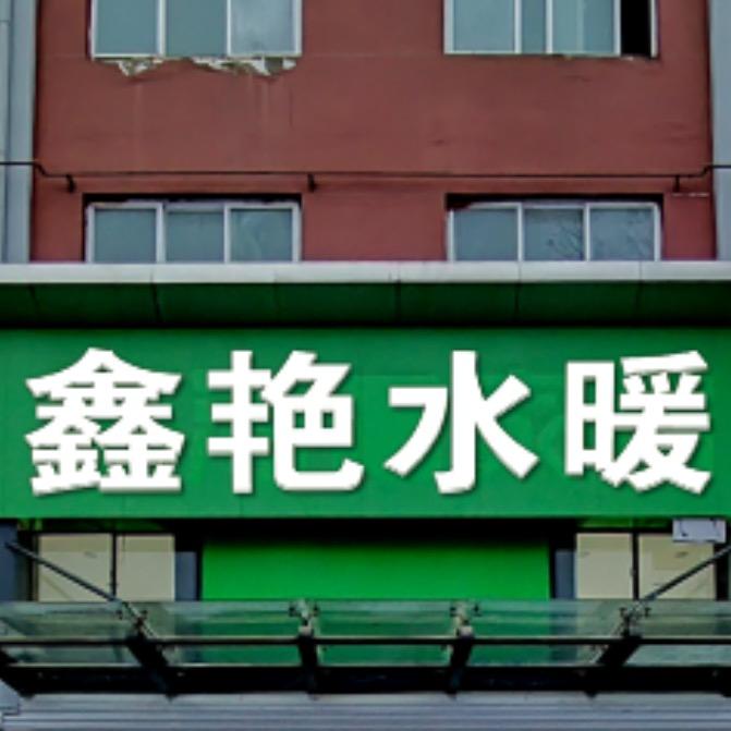 安徽鑫艳建材销售-邵云