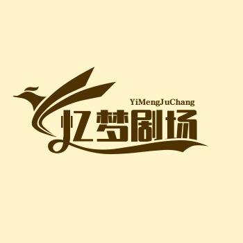忆梦剧场