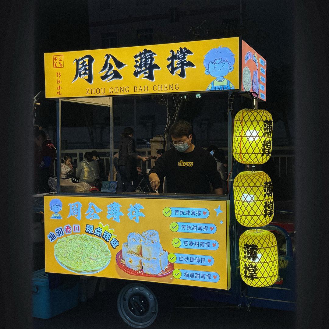 周公薄撑🫓