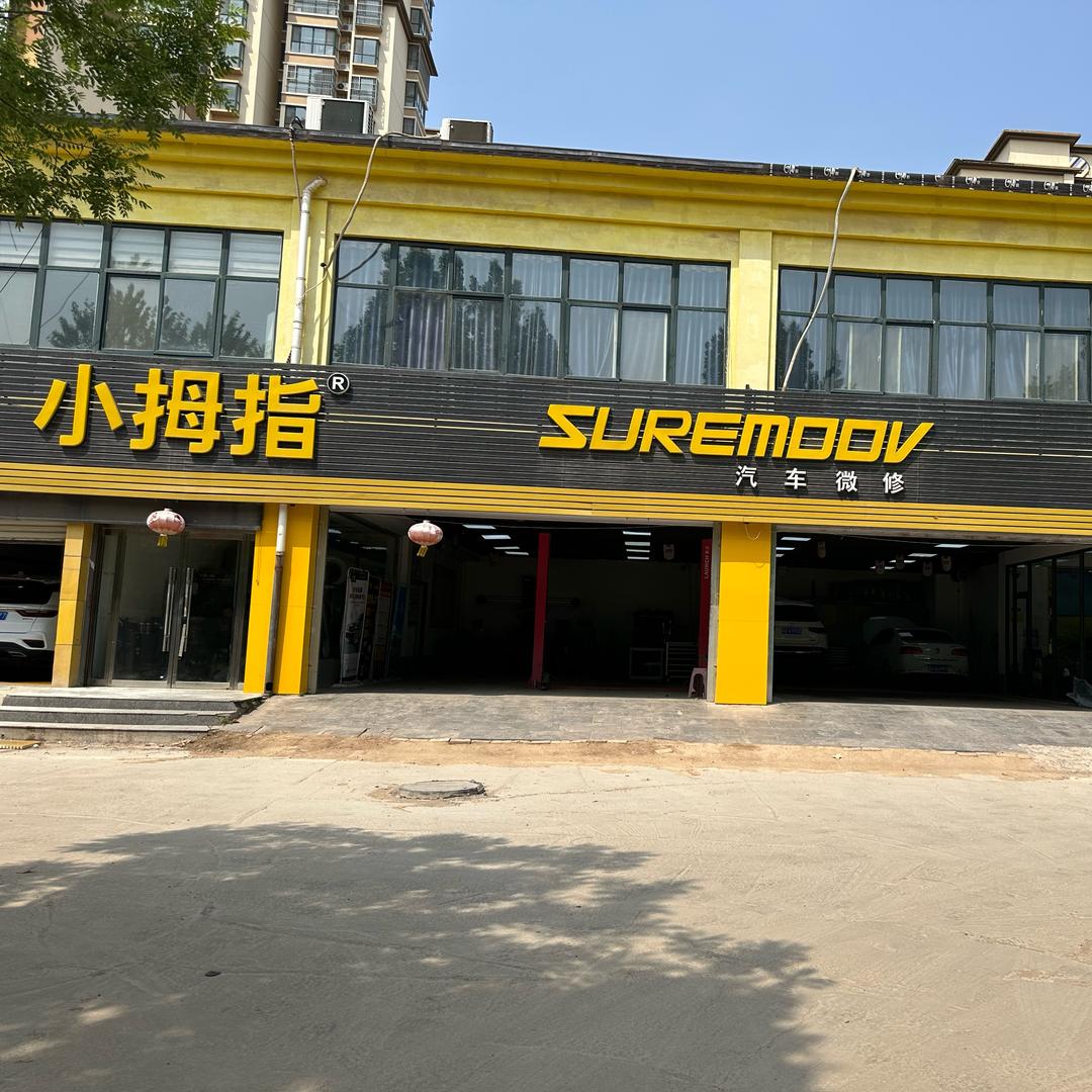 小拇指专业喷漆补漆1296