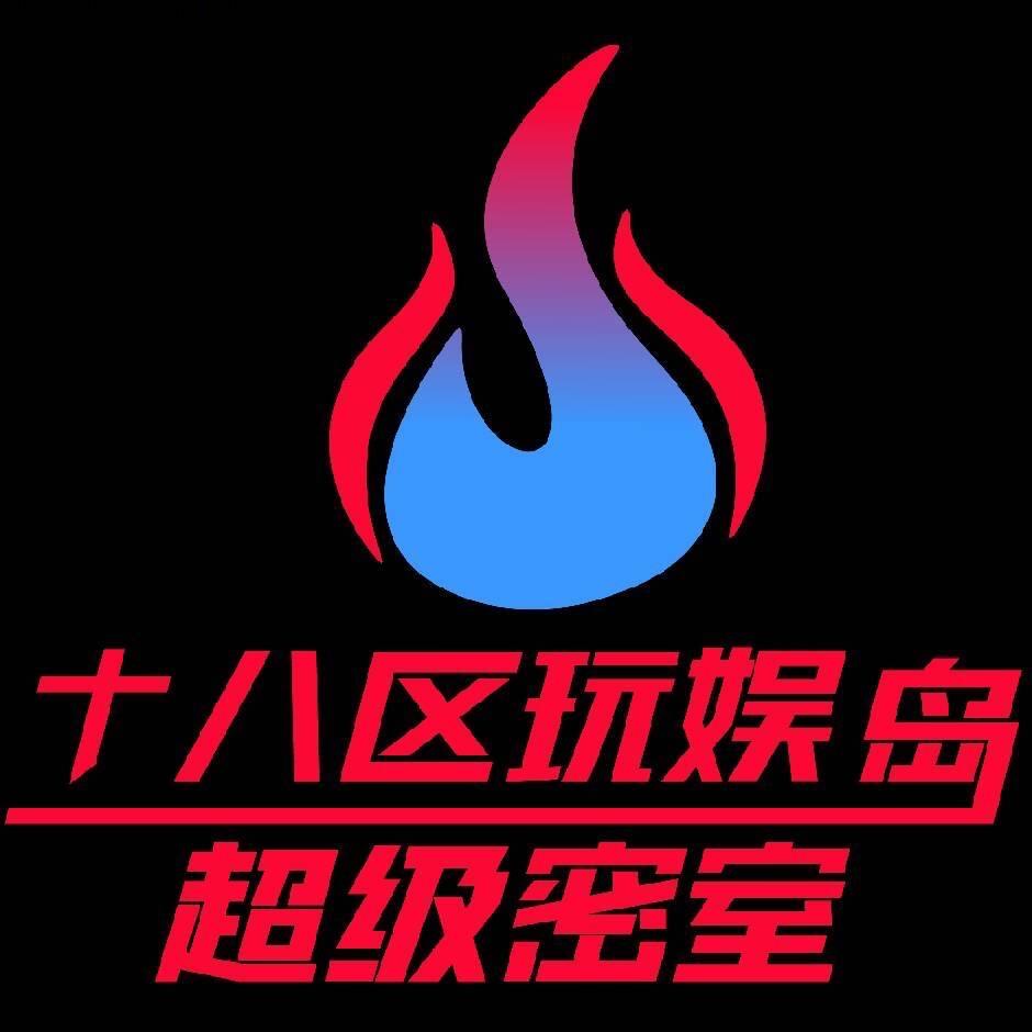 十八区玩娱岛超级密室