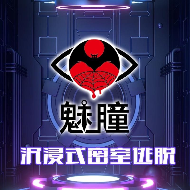 魅瞳密室逃脱官方号