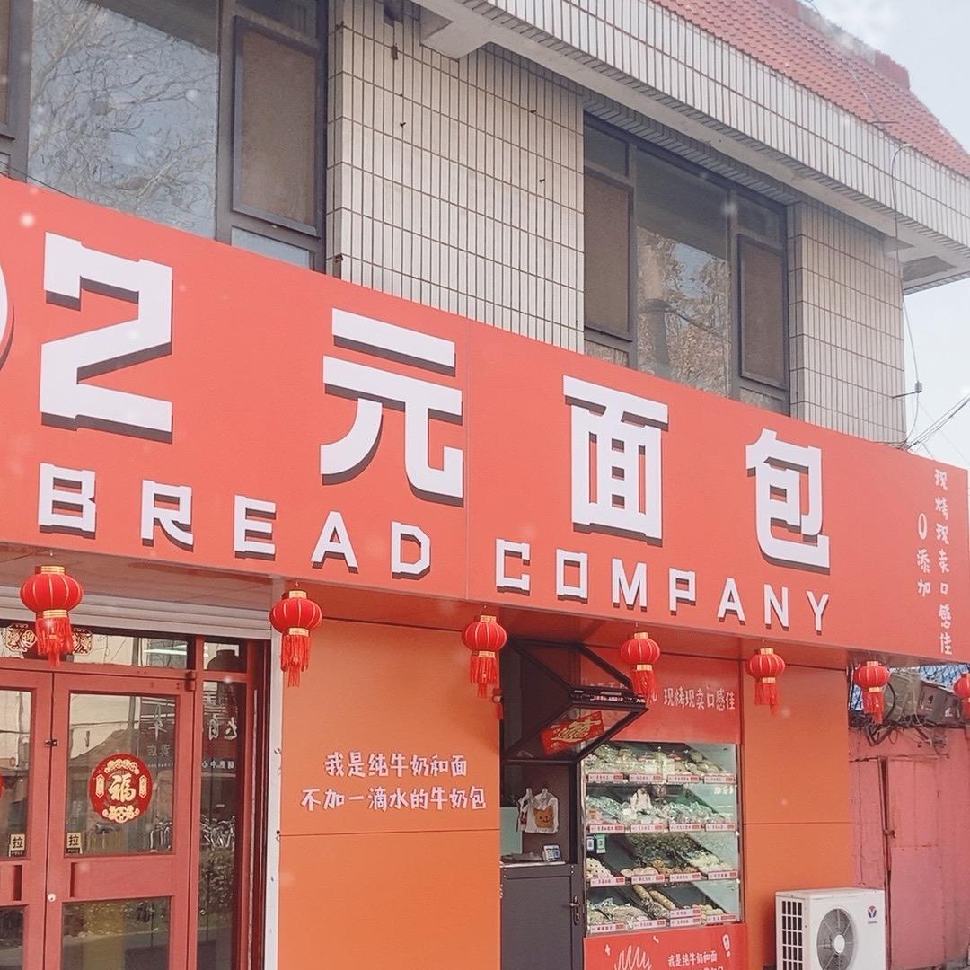 麦芽俩元面包