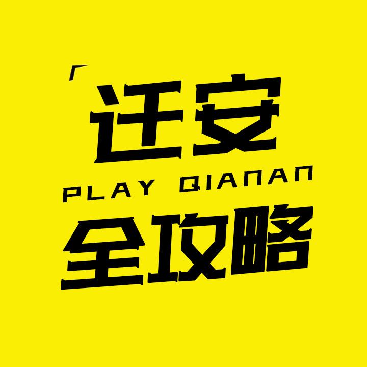 迁安全攻略