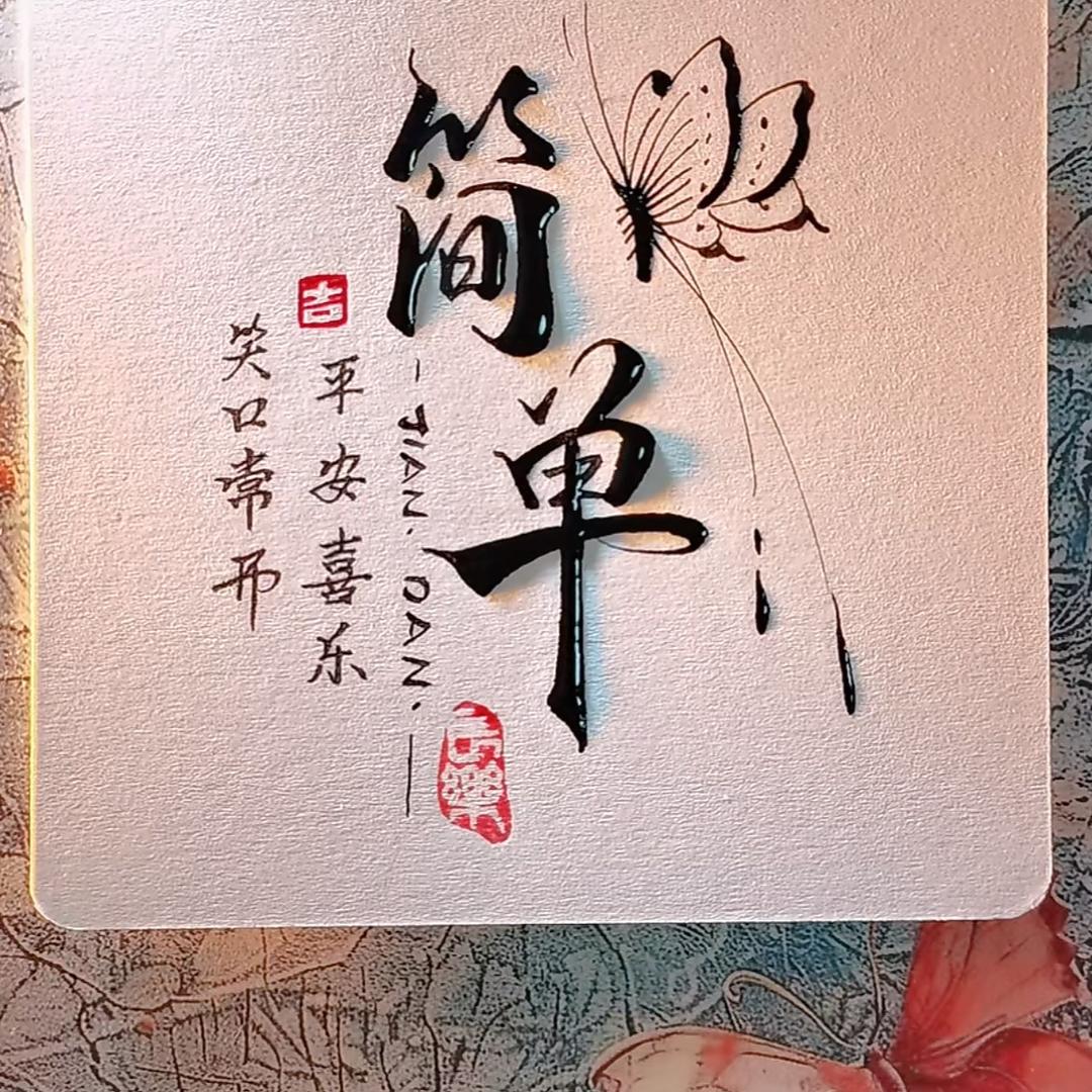 简单🍀