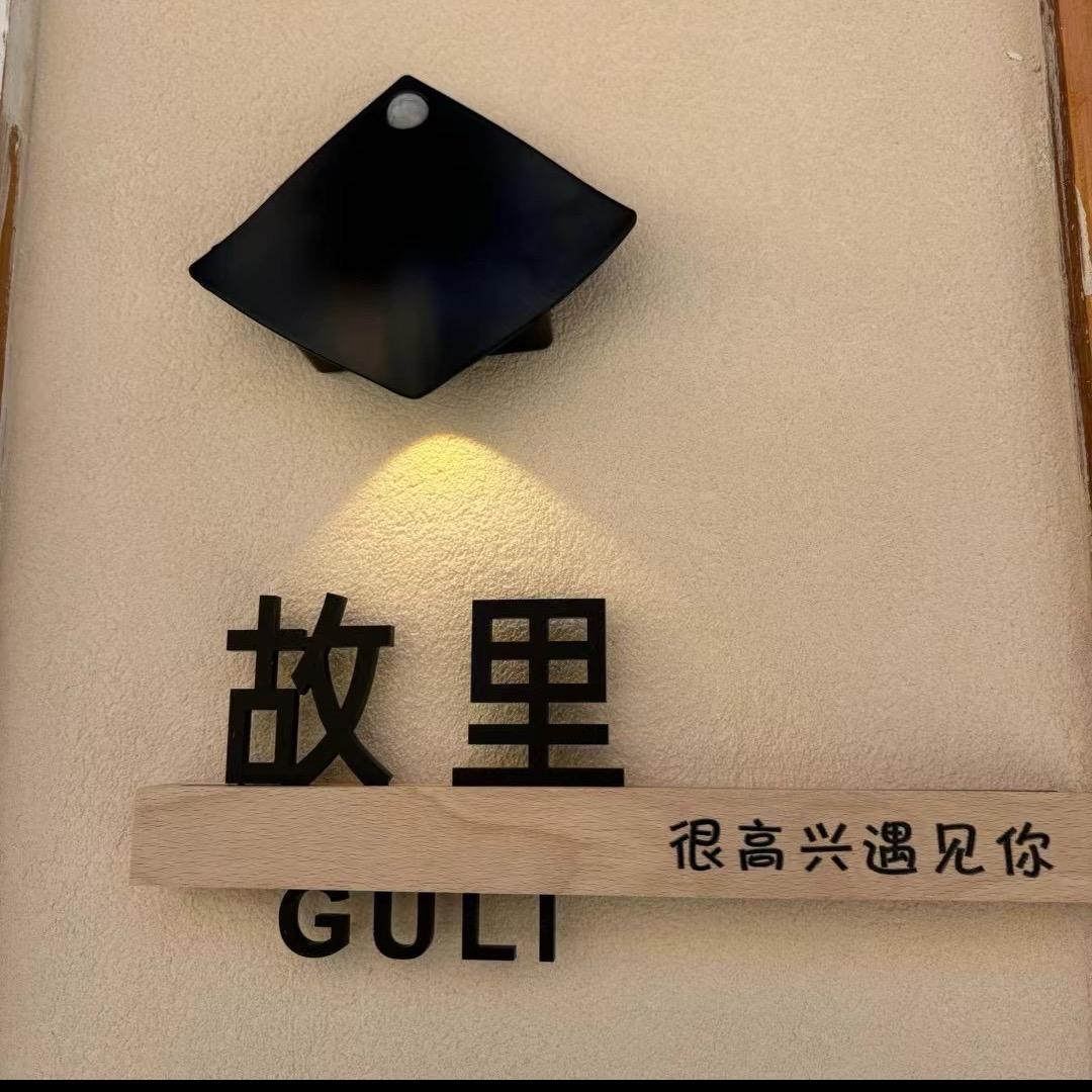 故里