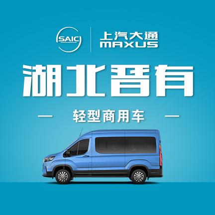上汽大通宜昌店（湖北晋有4S店）