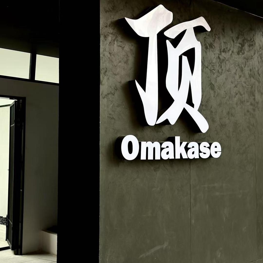 顶·Omakase&炭火和牛烧肉
