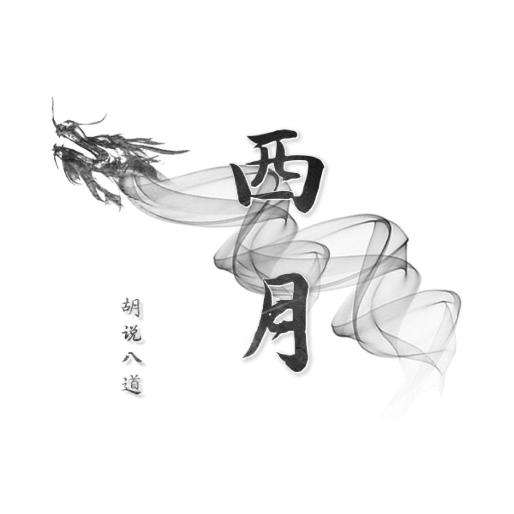 西月胡说八道