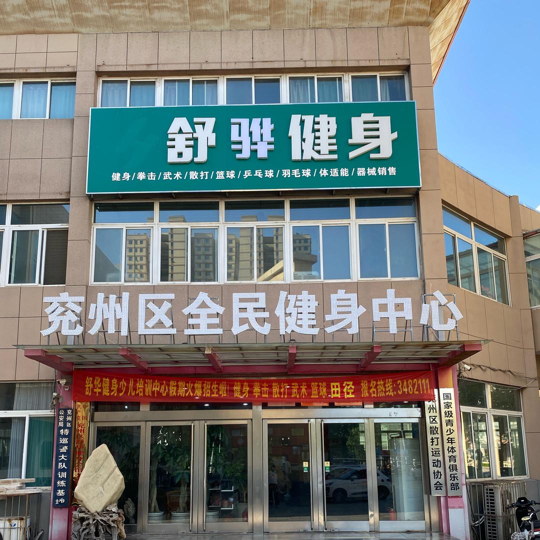 兖州舒骅健身（冠军的摇篮）