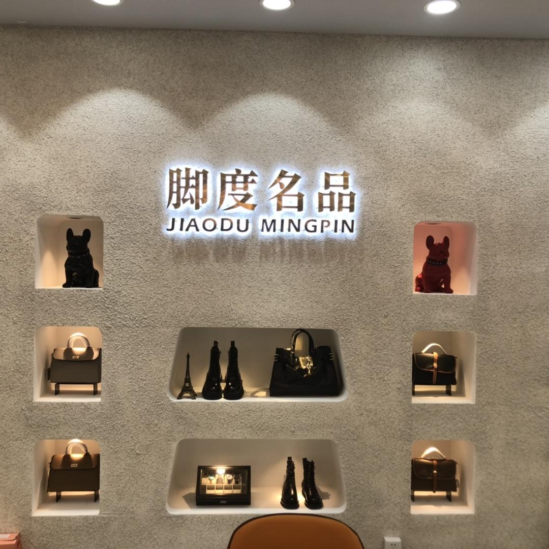 脚度名品汇