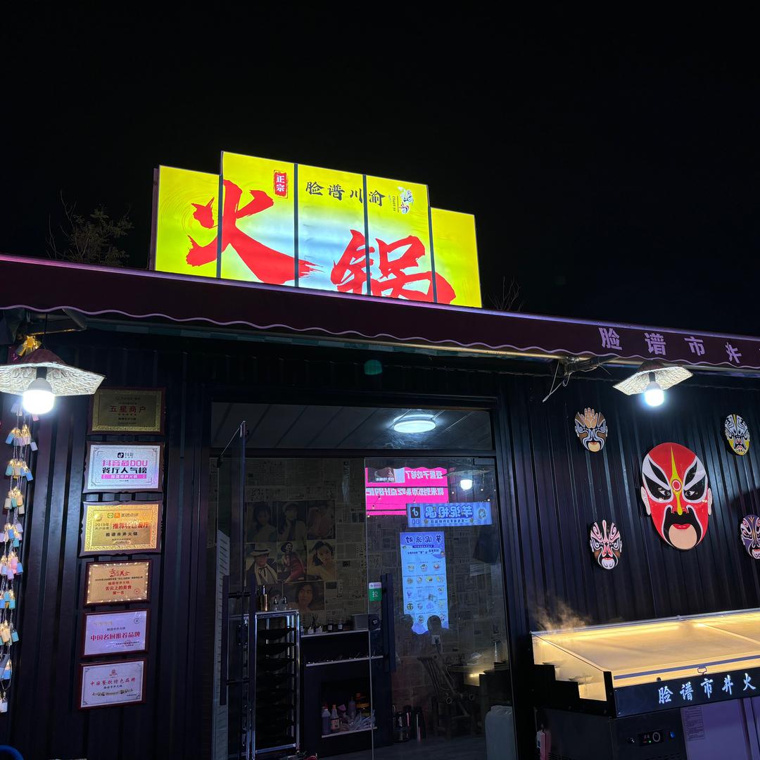 脸谱川渝火锅