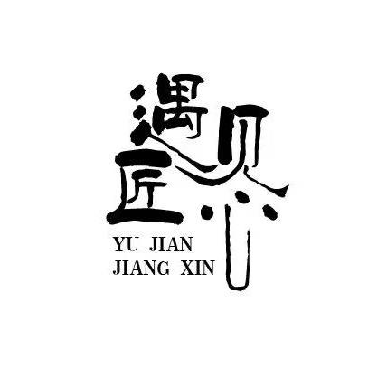 遇见匠心回血