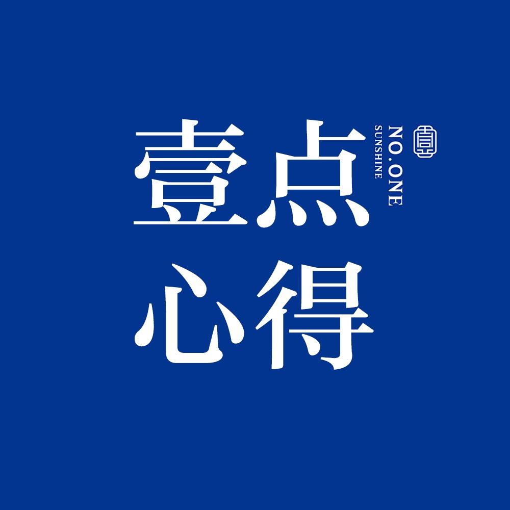 壹点心得