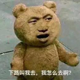 下路叫我去