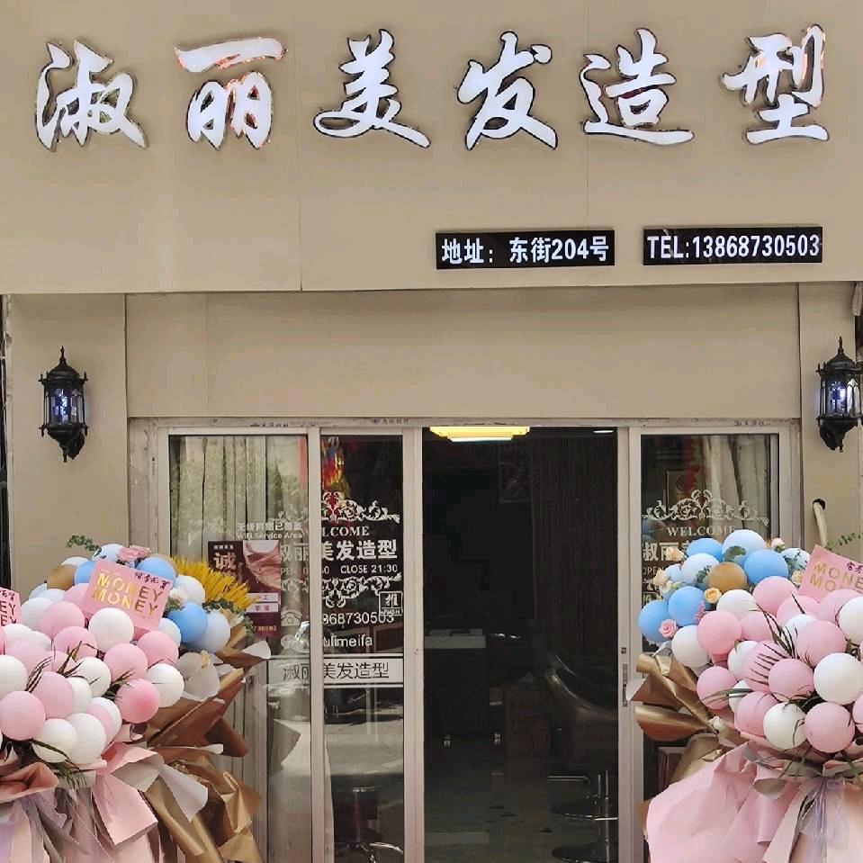 乐清市虹桥淑丽美发店