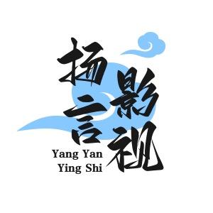 扬言影视