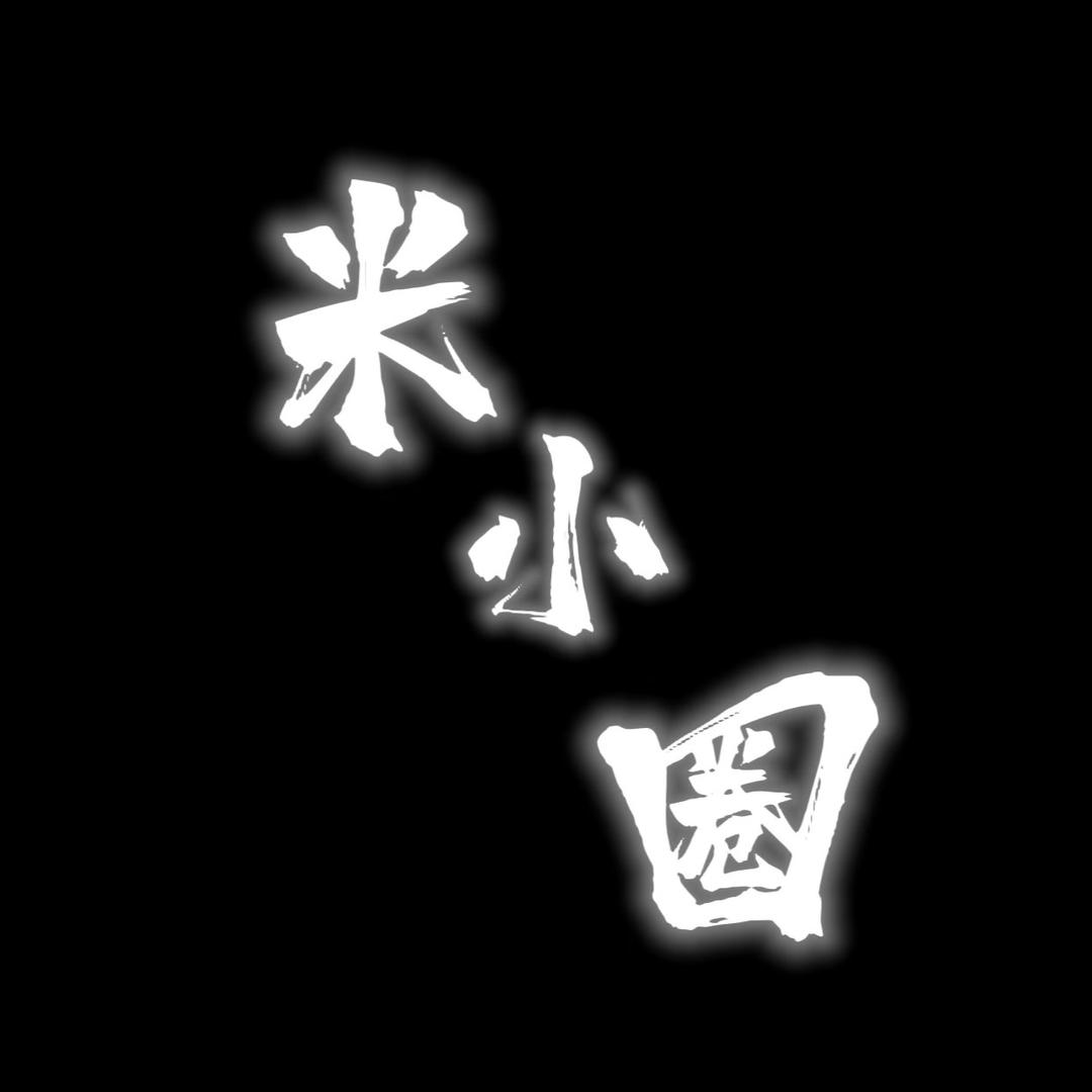小米有好运🌻