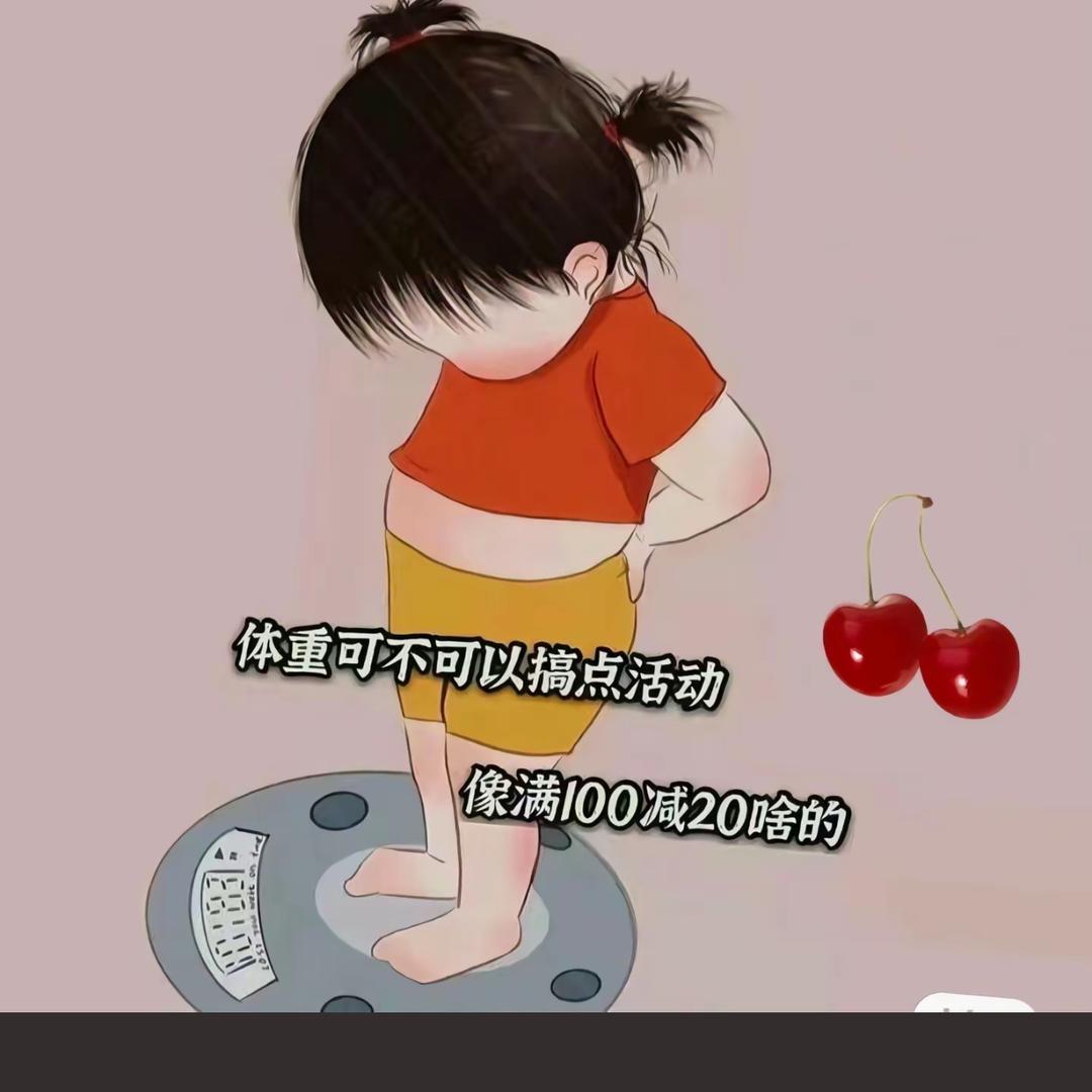 胖妈要减肥