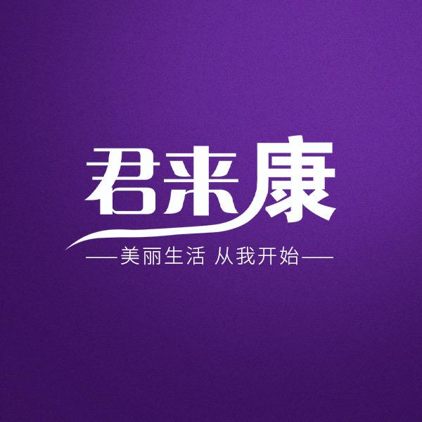 君来康广州市云伯汇医疗科技有限公司美妆专卖店