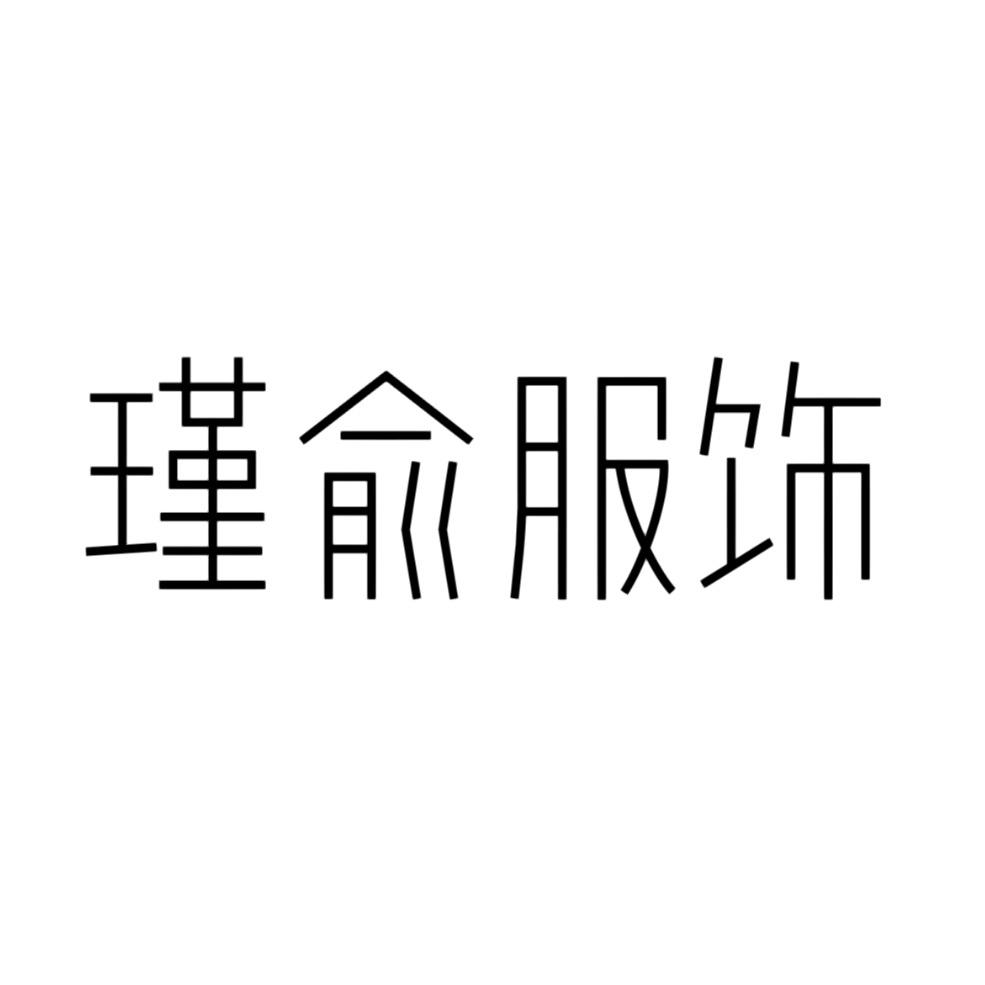 瑾俞服饰