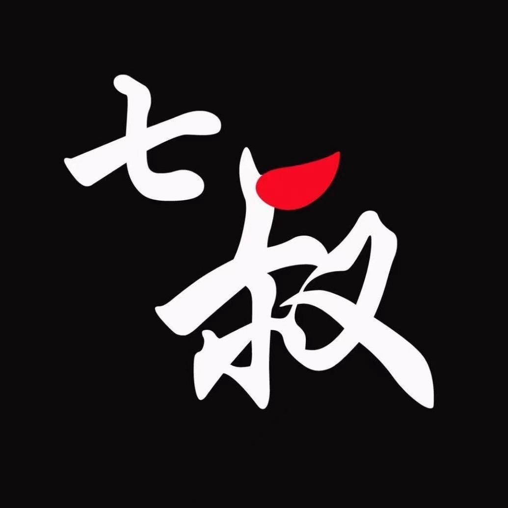 七叔的七