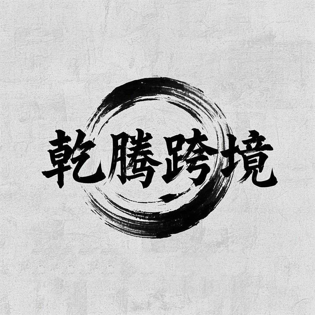 乾腾跨境
