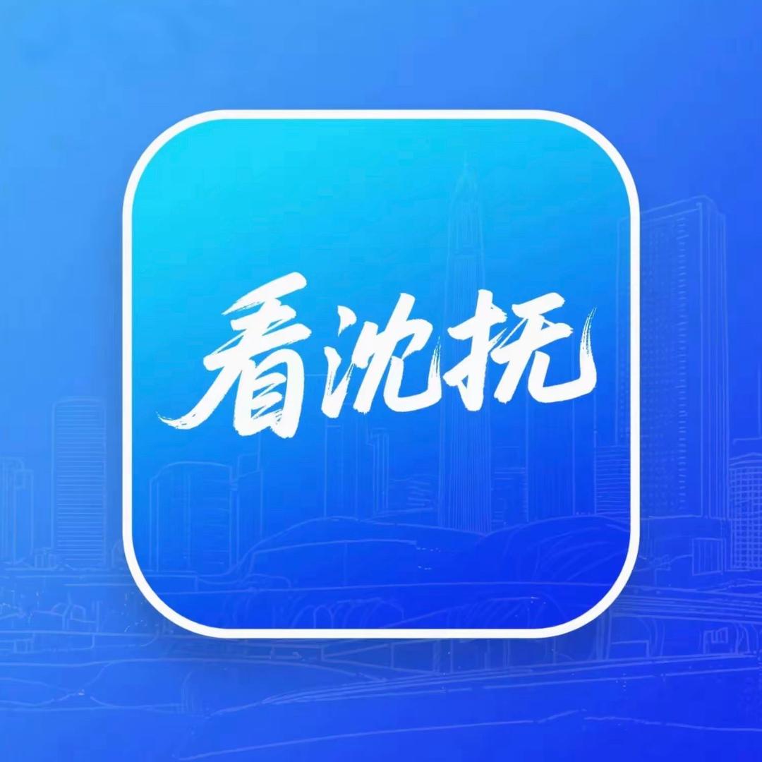 看沈抚