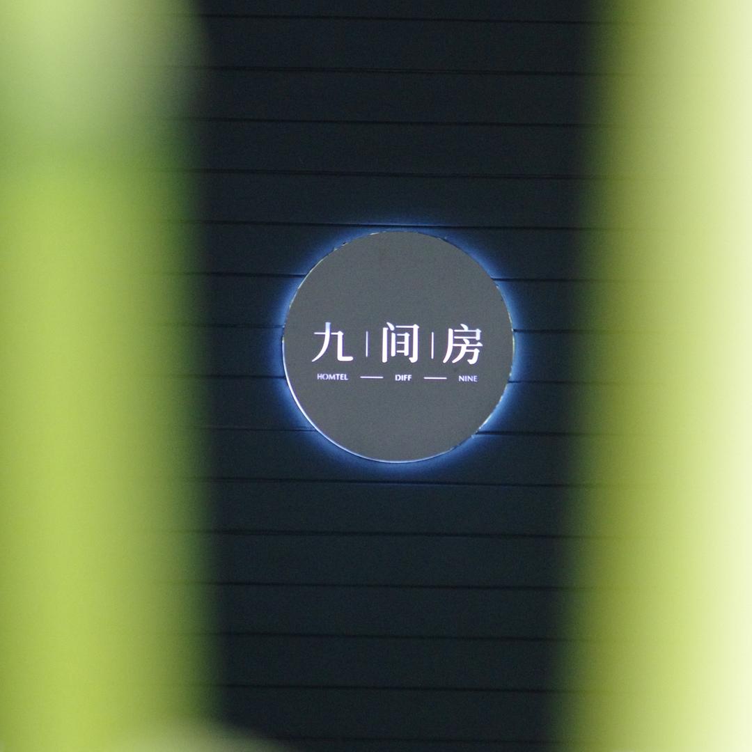 九间房(襄阳产业园店)