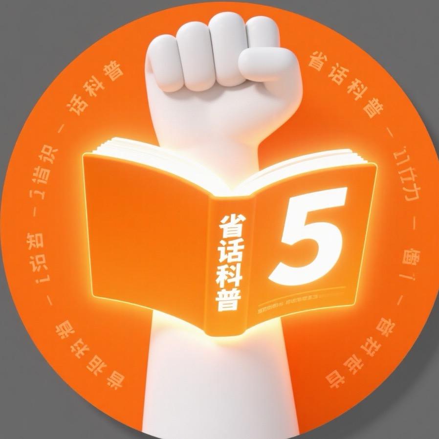 省话科普
