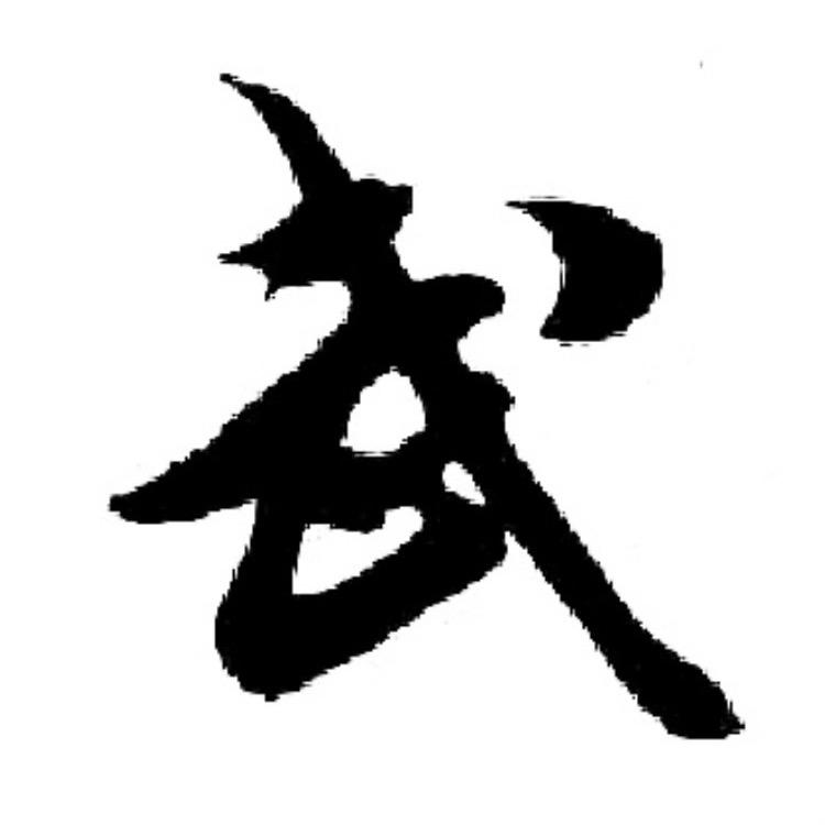 水到这方清